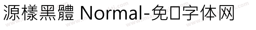 源樣黑體 Normal字体转换